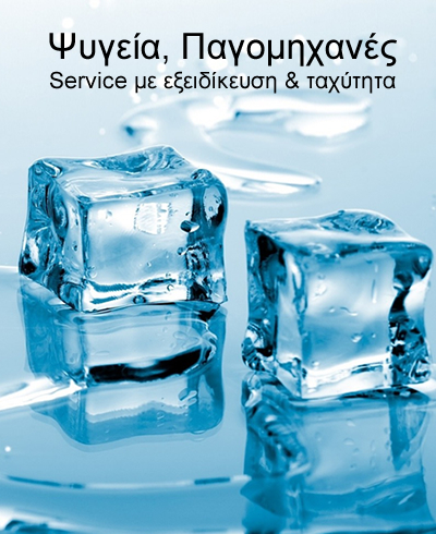 pagomixanes-service Service σε Ψυγεία και Παγομηχανές